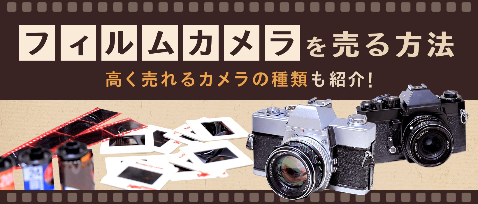 フィルムカメラとは？需要・人気があるカメラや高く売るためのポイントを紹介！