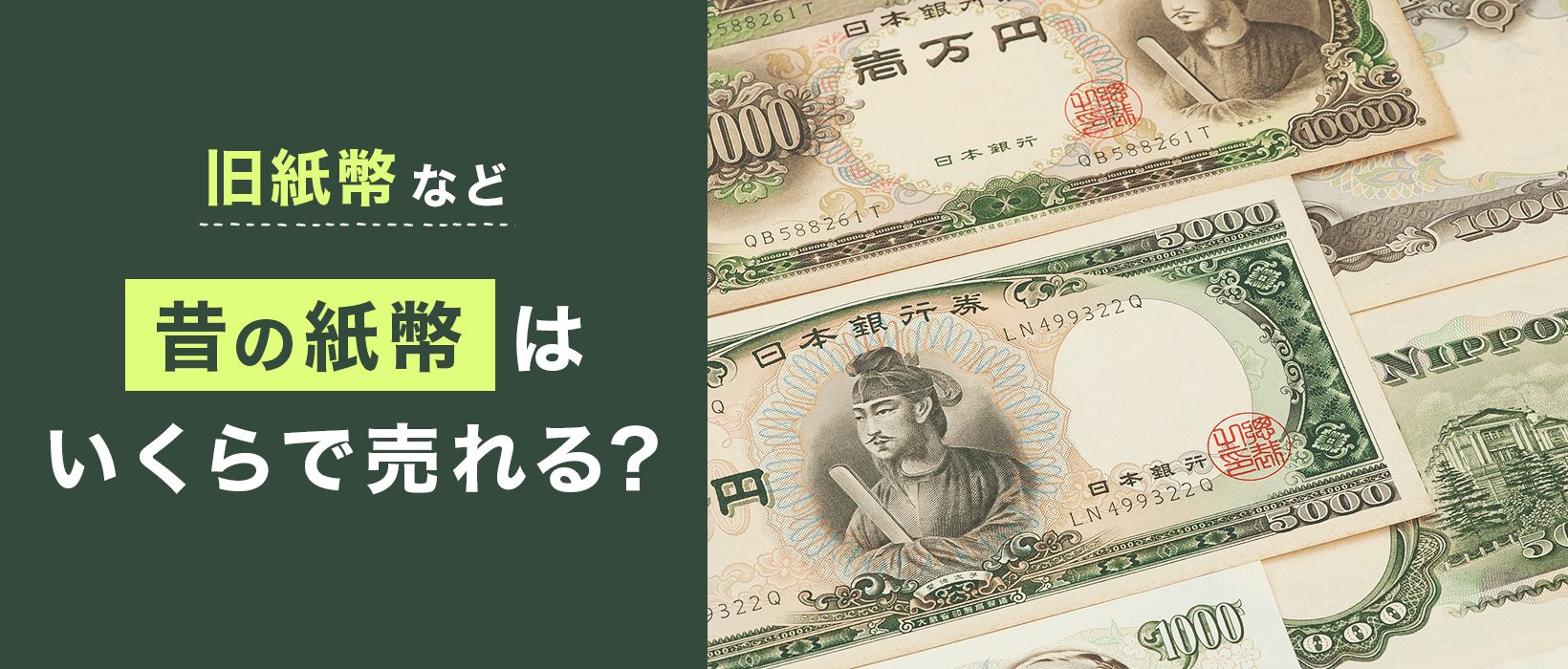 旧札・旧紙幣はいくらで売れる？古い紙幣の価値と買取価格、高く売るポイントを解説