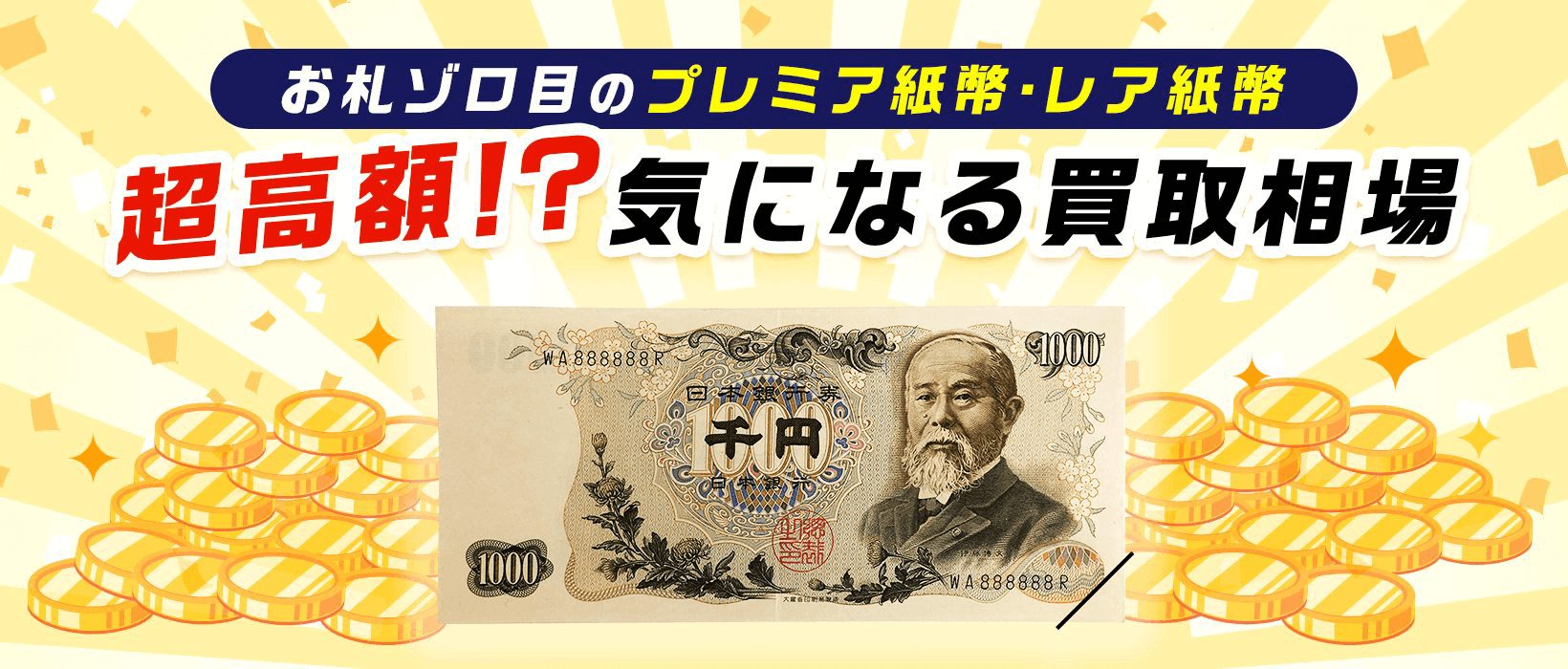 超高額？お札のレアな番号を徹底解説！ゾロ目のプレミア紙幣・レア紙幣の価値