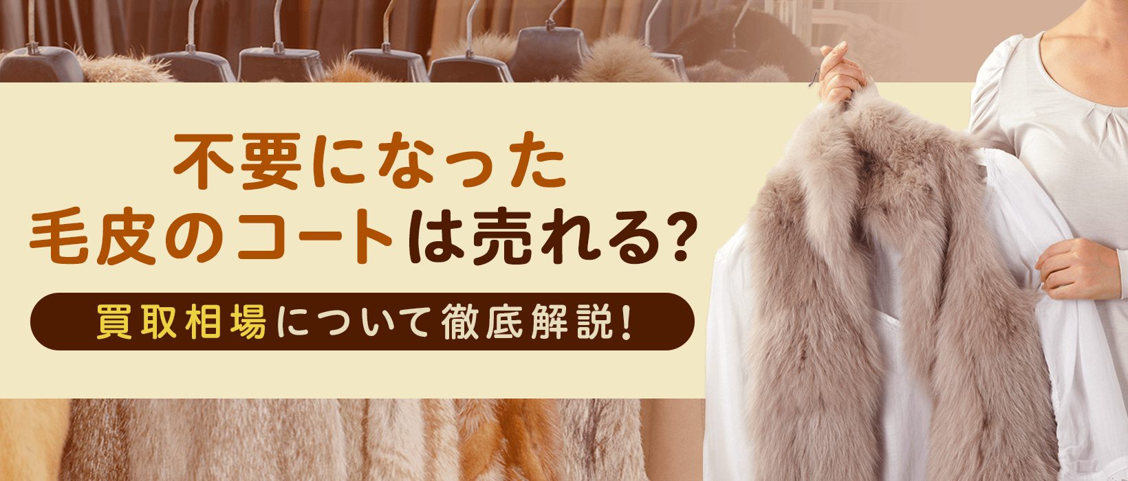 不要になった毛皮のコートは売れる?買取相場はどれくらい?