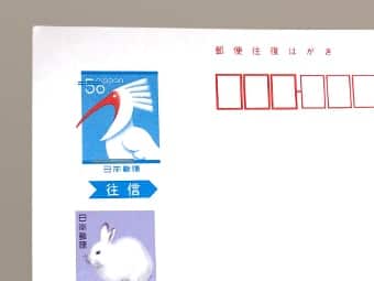 未使用切手が貼ってある