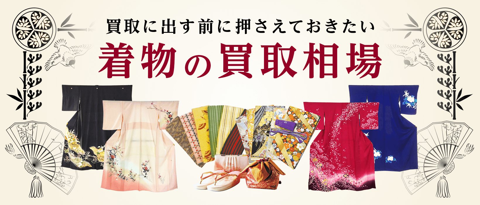 着物の買取相場【一覧表】|この一覧を見ればあなたの着物の相場が分かる