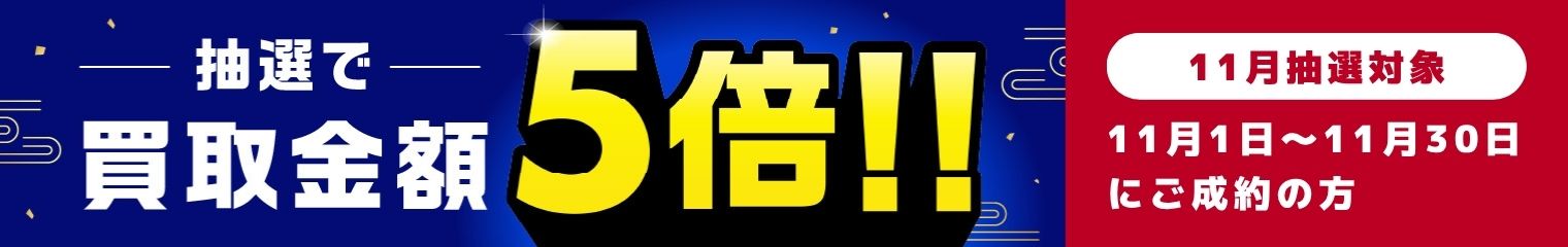 期間中に5,000円以上ご成約した方の中から抽選で500人に1人 買取金額5倍！