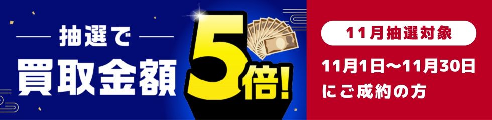 期間中に5,000円以上ご成約した方の中から抽選で500人に1人 買取金額5倍！