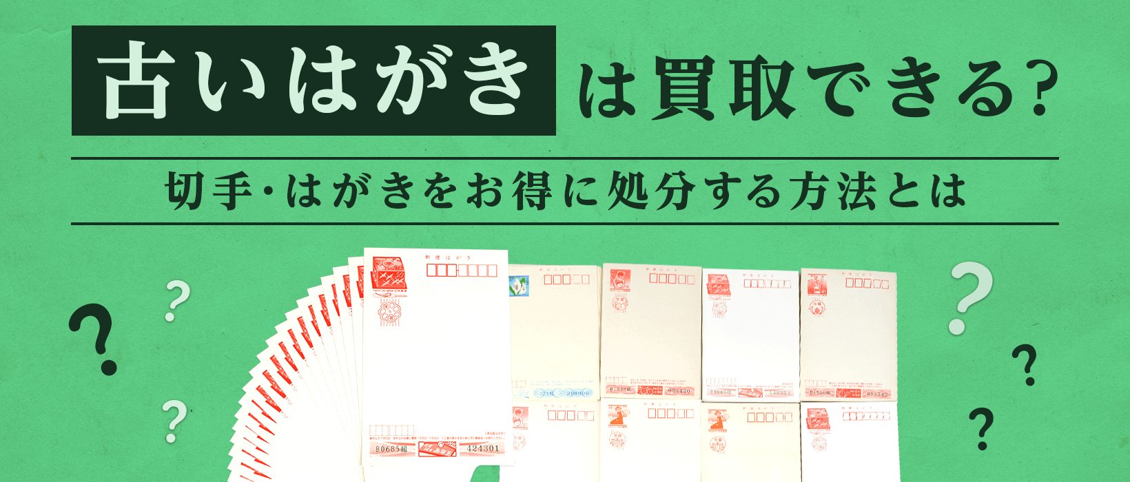 古いはがきや余った年賀状は買取してもらえる？はがきをお得に処分する方法