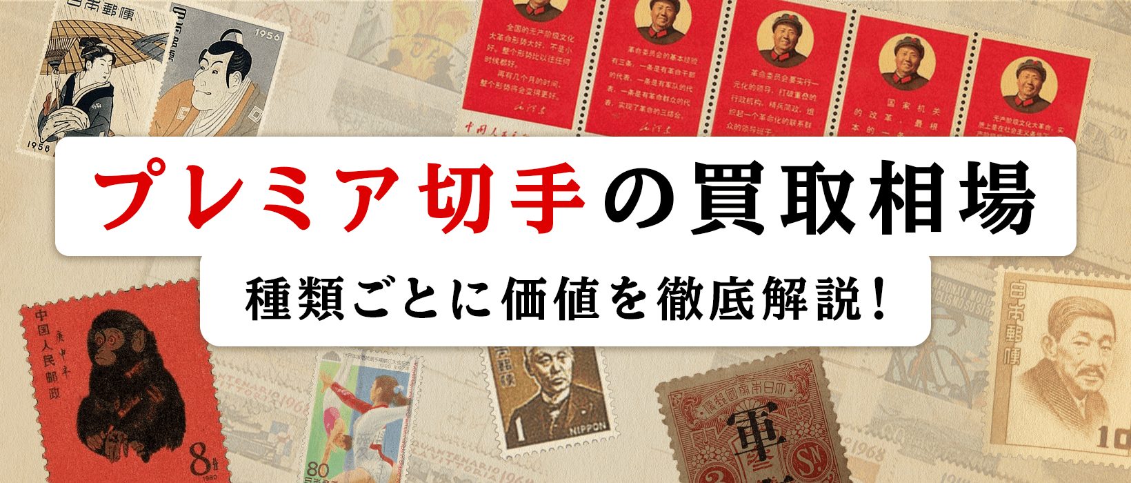 プレミア切手の買取相場は?種類ごとに価値を徹底解説!