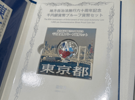 地方自治法施行六十周年記念 1000円:東京など43点