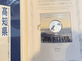 地方自治法施行六十周年記念（高知県）／ニュージーランド1ドル銀貨幣／など