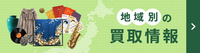 地域別の買取情報