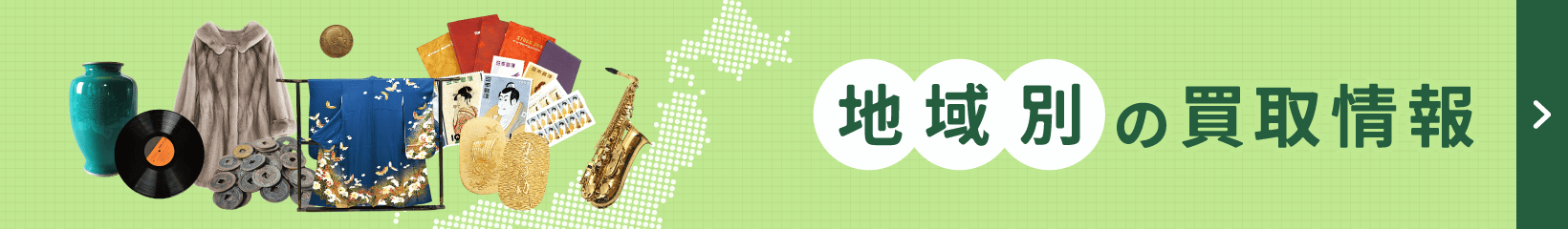 地域別の買取情報