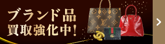 ブランド品買取強化中！