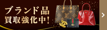 ブランド品買取強化中！