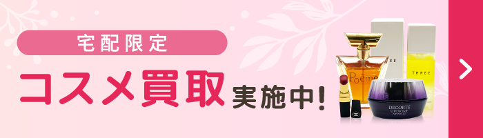 コスメ買取実施中！