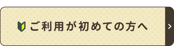 ご利用が初めての方へ