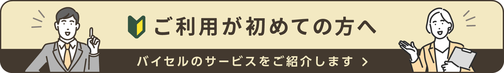 ご利用が初めての方へ