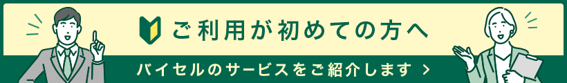 ご利用が初めての方へ バイセルのサービスをご紹介します