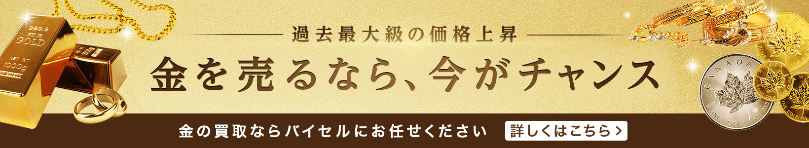 過去最大級の価格上昇 金を売るなら、今がチャンス