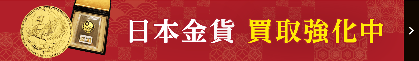 日本金貨 買取強化中