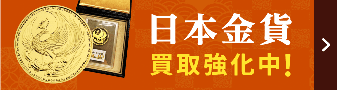 日本金貨買取強化中！