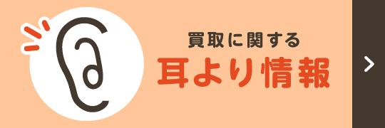 
							 ブランド品の買取に関する耳より情報		