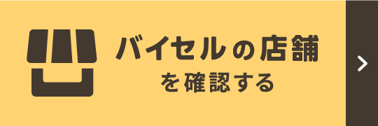バイセルの店舗を確認する
