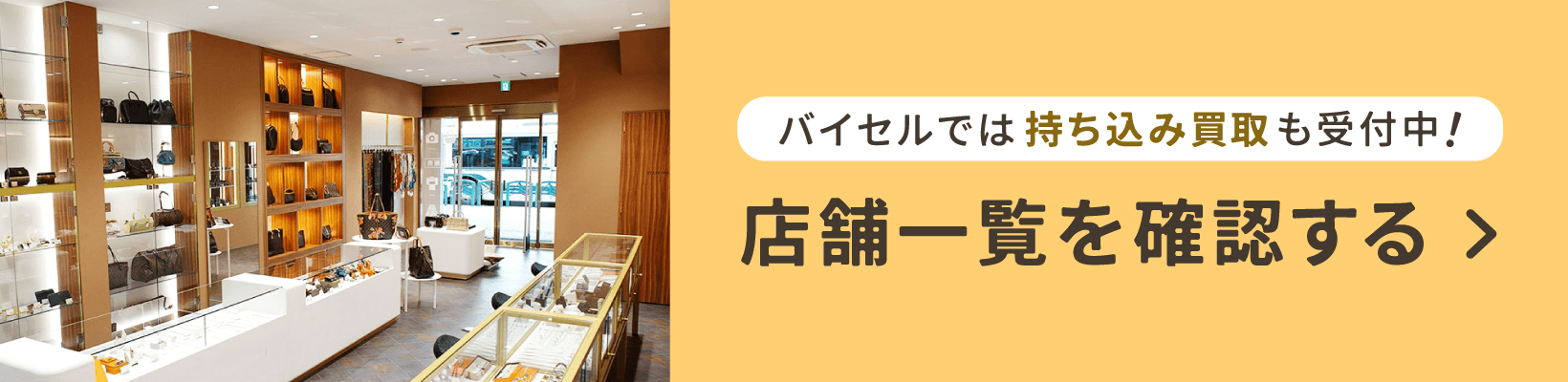 バイセルでは持ち込み買取も受付中！店舗一覧を確認する