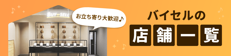 バイセルの店舗一覧