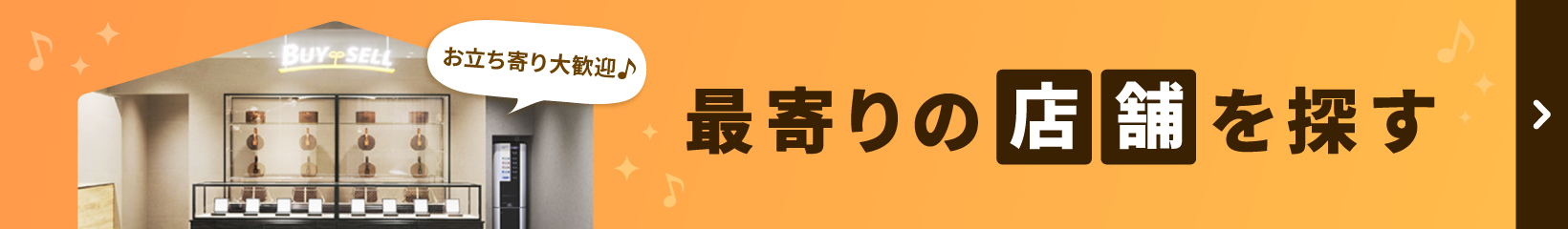 最寄りの店舗を探す