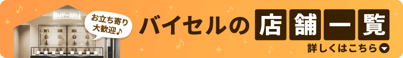 バイセルの店舗一覧 詳しくはこちら
