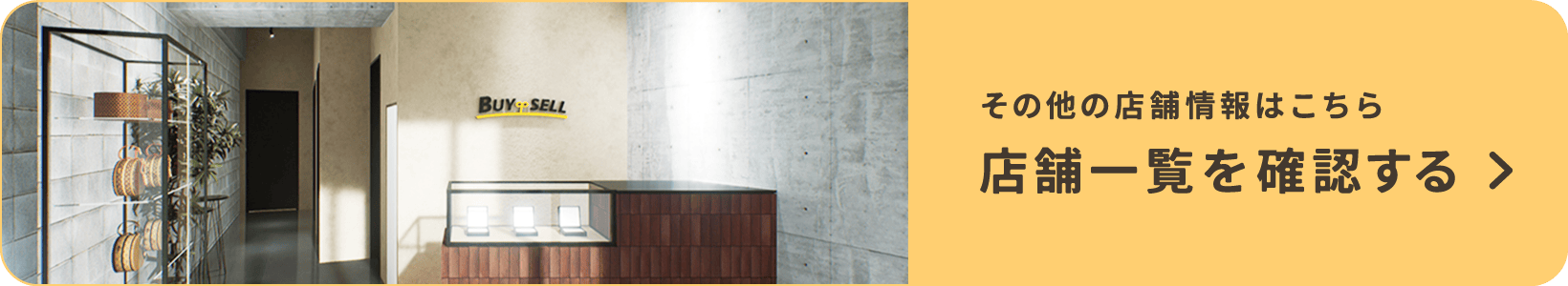 その他の店舗情報はこちら 店舗一覧を確認する