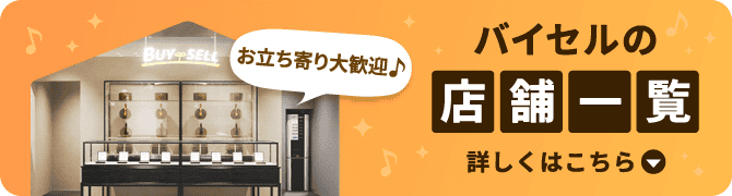 バイセルの店舗一覧 詳しくはこちら