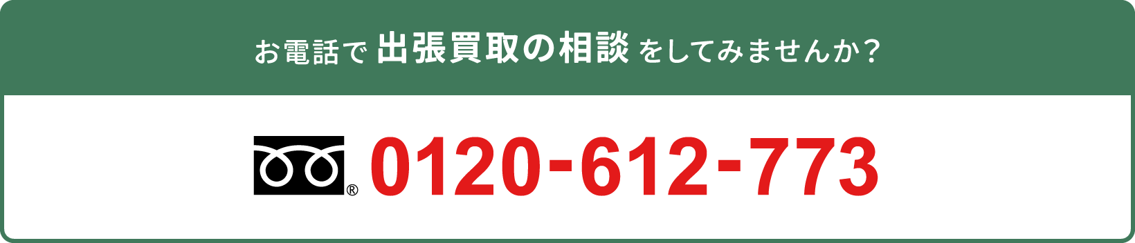 出張買取の相談をしてみませんか？