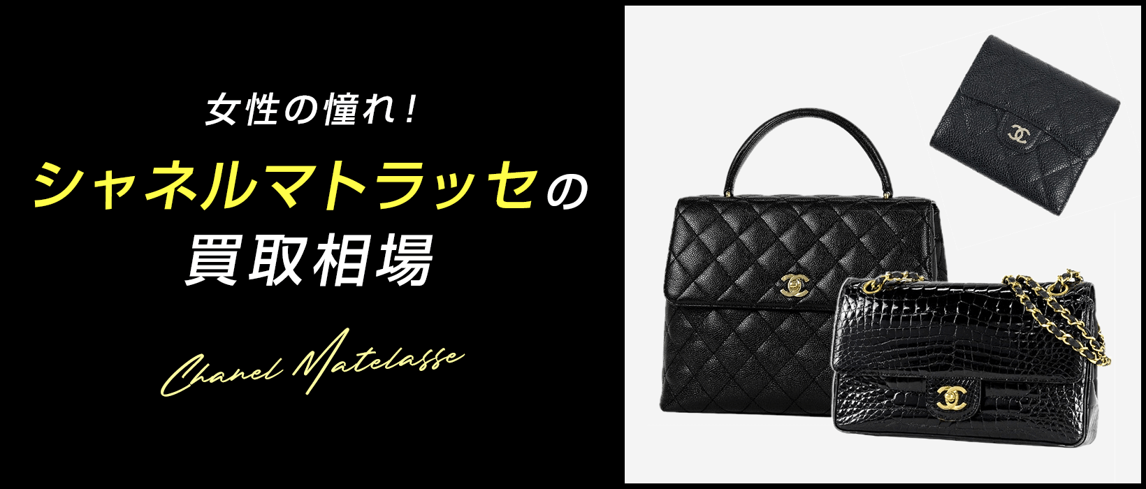 シャネルマトラッセの買取相場は？高く売れる種類と査定基準を解説