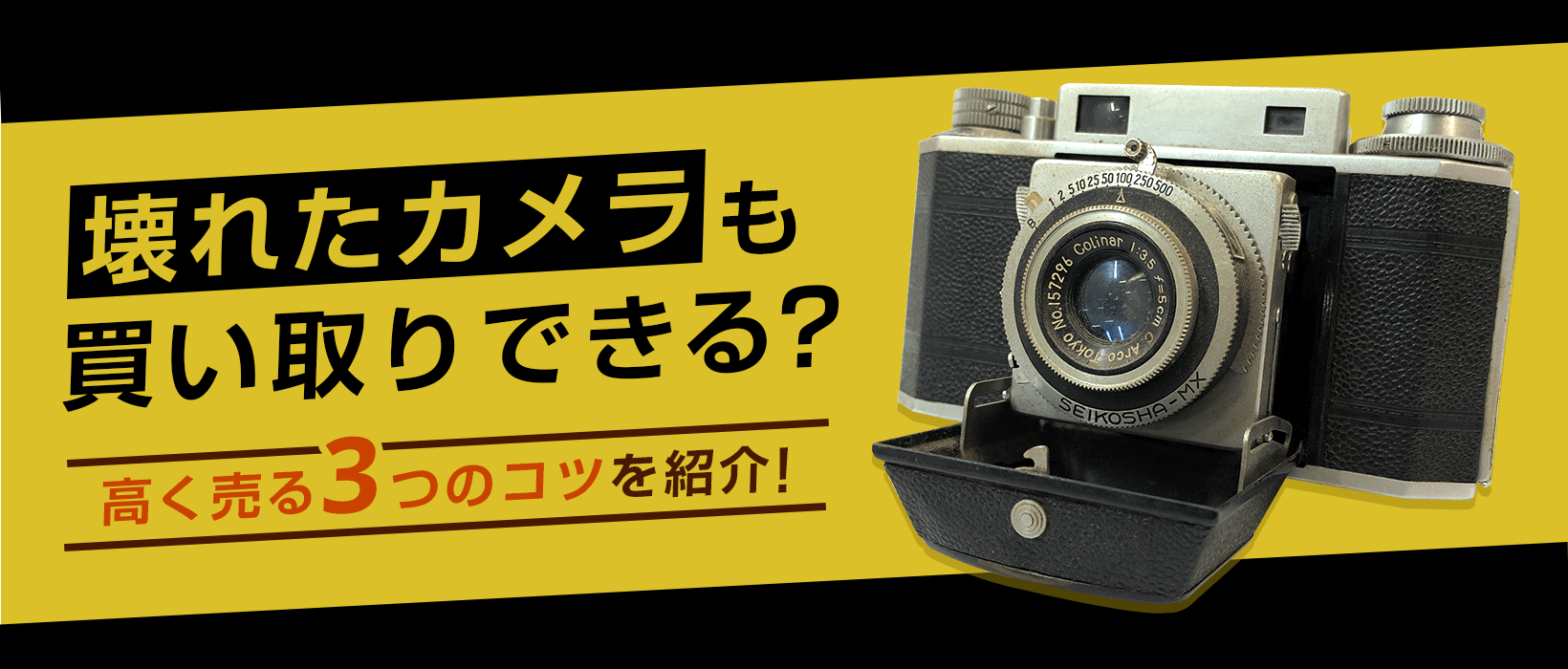 壊れたカメラでも買い取りしてもらえる？高く売る3つのコツを紹介！
