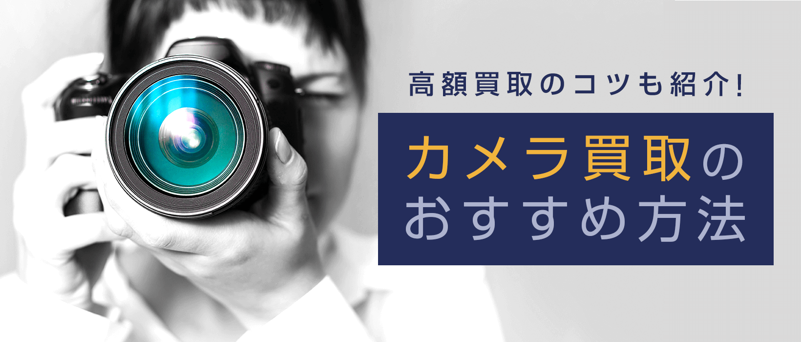 カメラを高く売るコツ3箇条！おすすめの買取方法と買取業者の選び方を紹介！