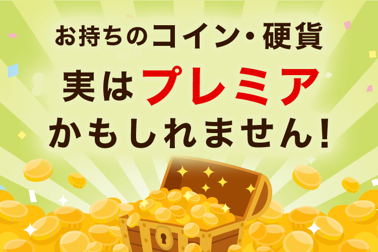お手持ちのコイン・硬貨 実はプレミアかもしれません！