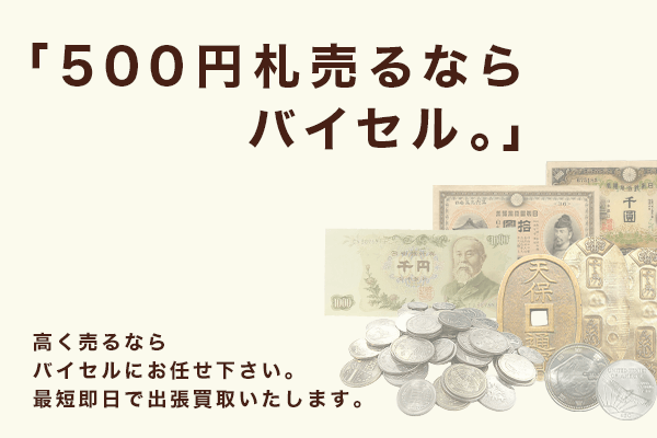 岩倉具視の500円札の価値は？高く売れる種類や買取のコツも解説