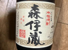 焼酎:森伊蔵(かめ壺焼酎 JALラベル)など2点