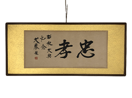 作家物の掛け軸を買い取り