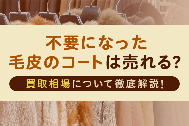 不要になった毛皮のコートは売れる?買取相場はどれくらい?