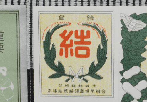 本場結城紬の証紙「結マーク」