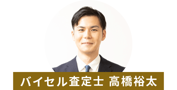 バイセル査定士 高橋裕太