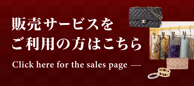 販売サービスをご利用の方はこちら