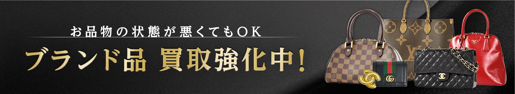 お品物の状態が悪くてもOK ブランド品 買取強化中！