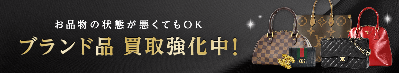 お品物の状態が悪くてもOK ブランド品 買取強化中！