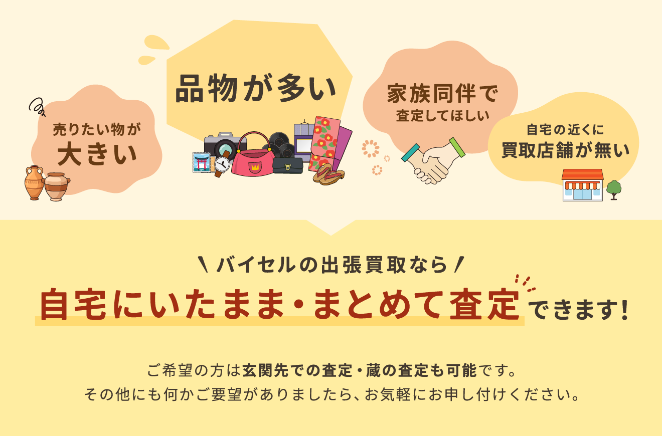バイセルの出張買取なら自宅にいたまま・まとめて査定できます！