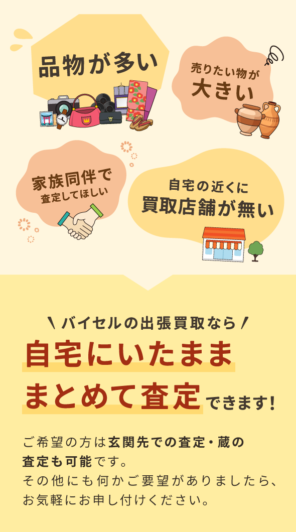 バイセルの出張買取なら自宅にいたまま・まとめて査定できます！