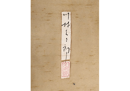 川村久太郎の着物の買取相場はどれくらい？高く買い取ってもらうための注意点とは