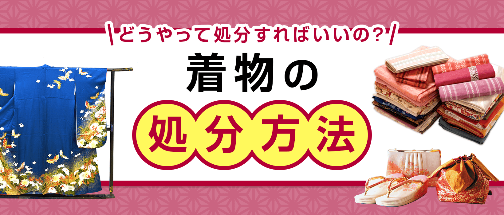 着物を適切に処分する方法7つ！売れない着物はどうやって処分すれば良い？
