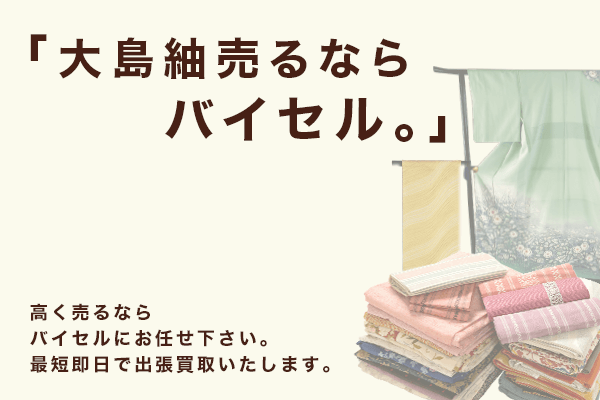 大島紬の買取相場を解説!高く売れる特徴や高価買取のポイントも紹介